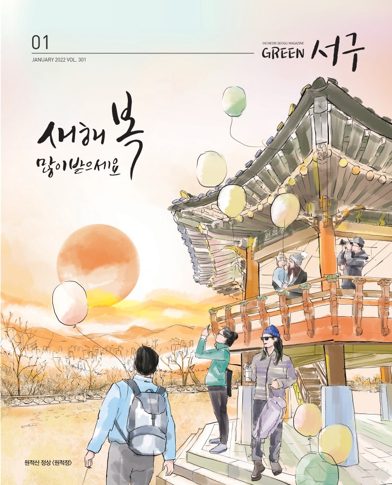 그린서구 Green서구 1월호(제301호)  표지 이미지