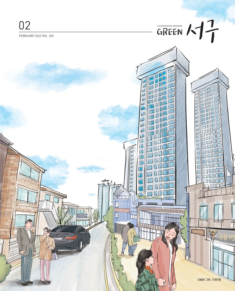 그린서구 Green서구 2월호(제302호)  표지 이미지