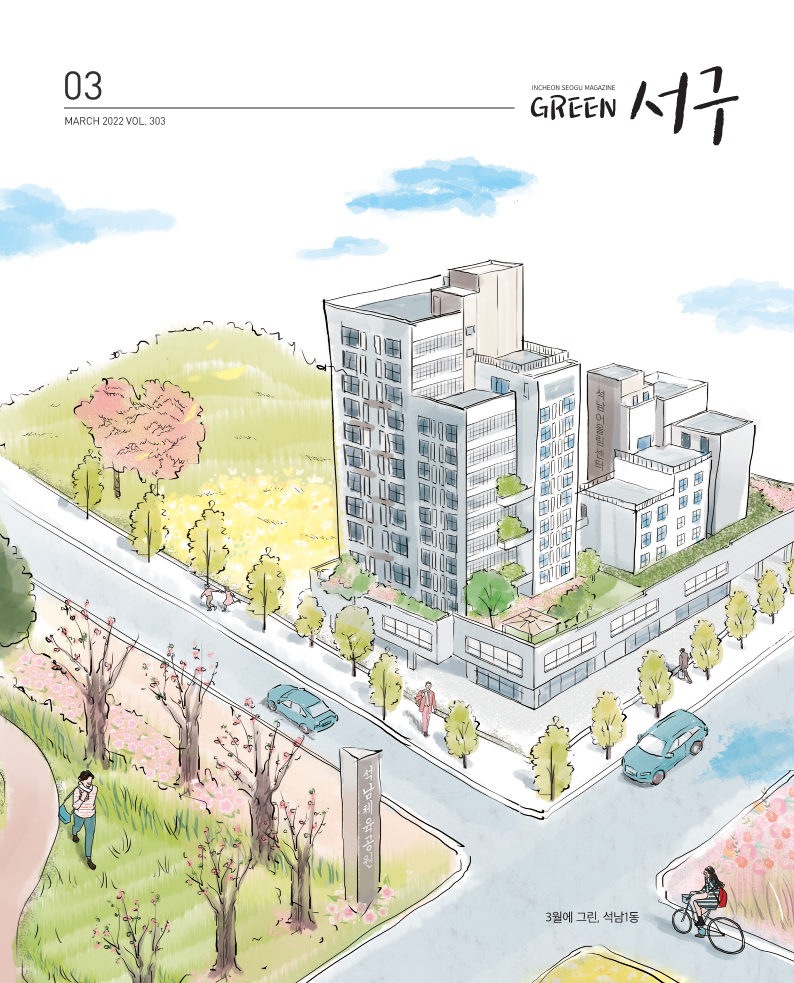 그린서구 Green서구 3월호(제303호)  표지 이미지