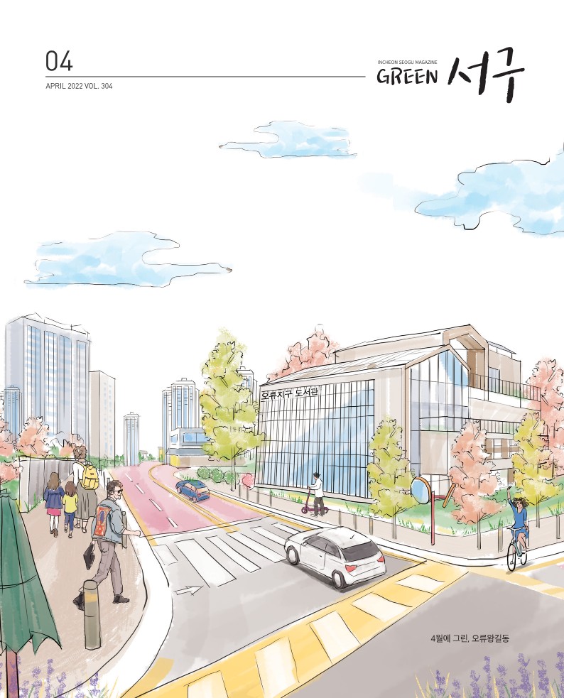 그린서구 Green서구 4월호(제304호)  표지 이미지
