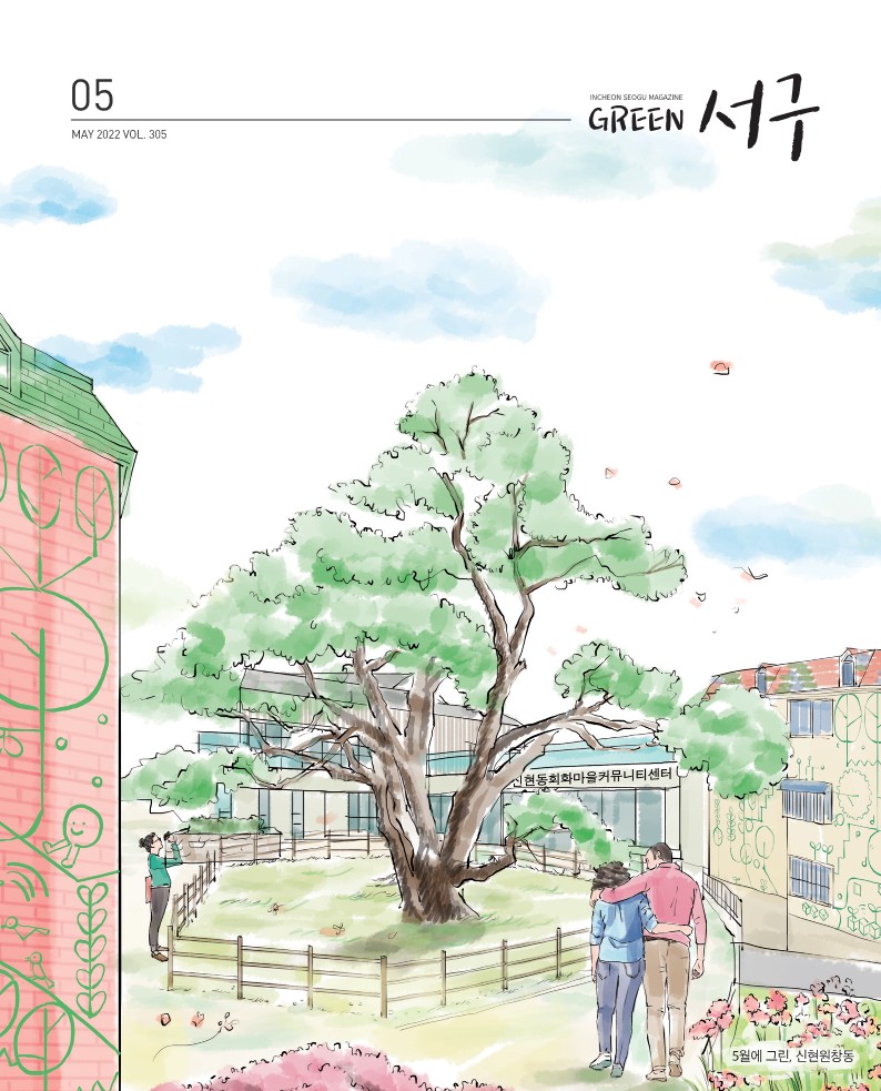 그린서구 Green서구 5월호(제305호)  표지 이미지