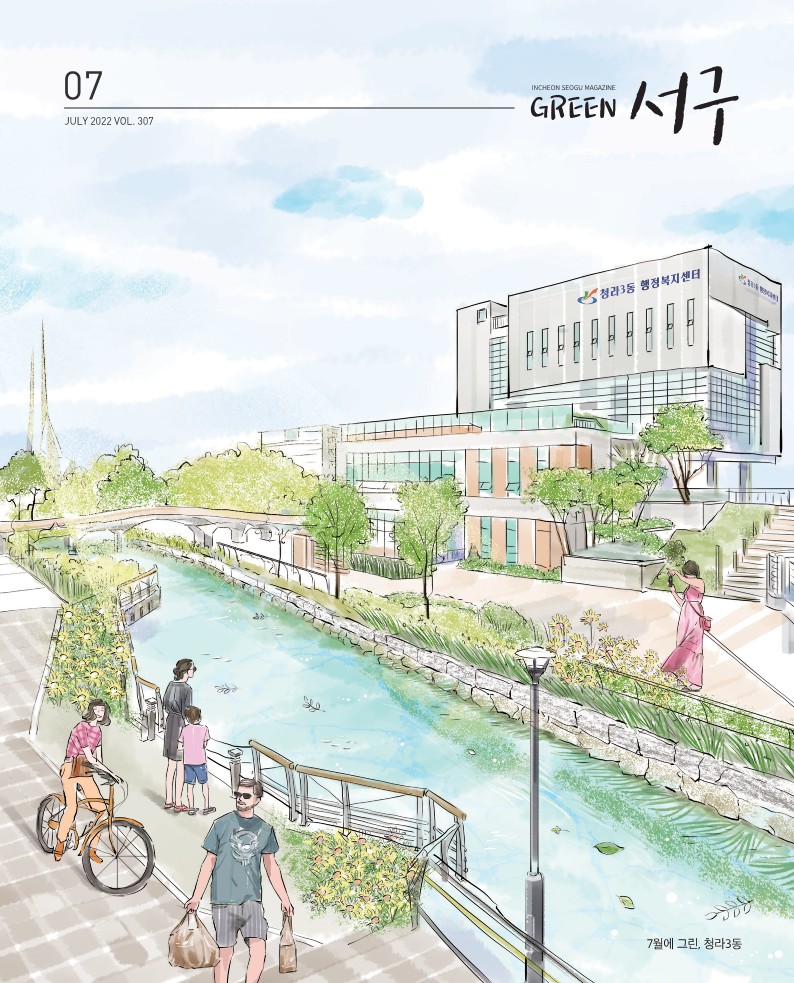 그린서구 Green서구 7월호(제307호)  표지 이미지