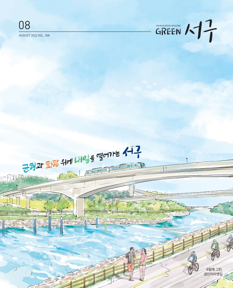 그린서구 Green서구 8월호(제308호)  표지 이미지