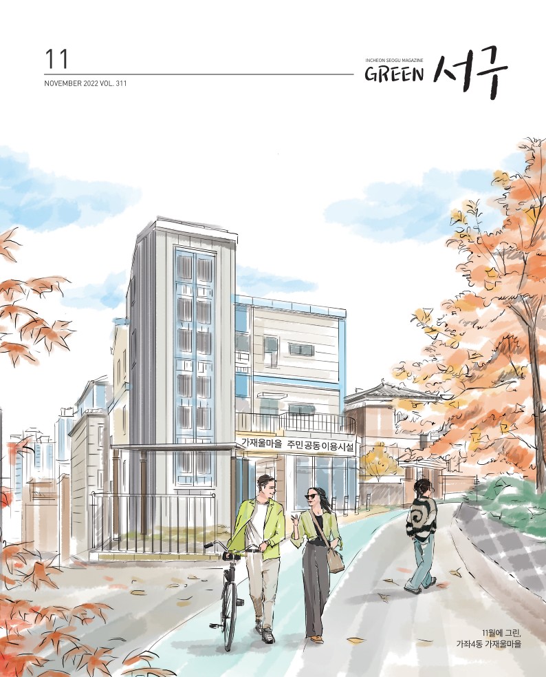 그린서구 Green서구 11월호(제311호) 표지 이미지