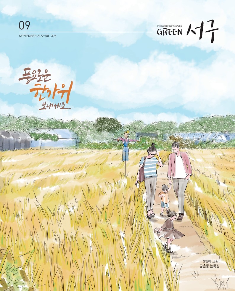 그린서구 Green서구 9월호(제309호) 표지 이미지