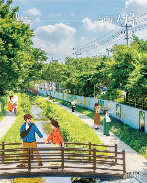 그린서구 Green 서구 10월호(제321호) 표지 이미지