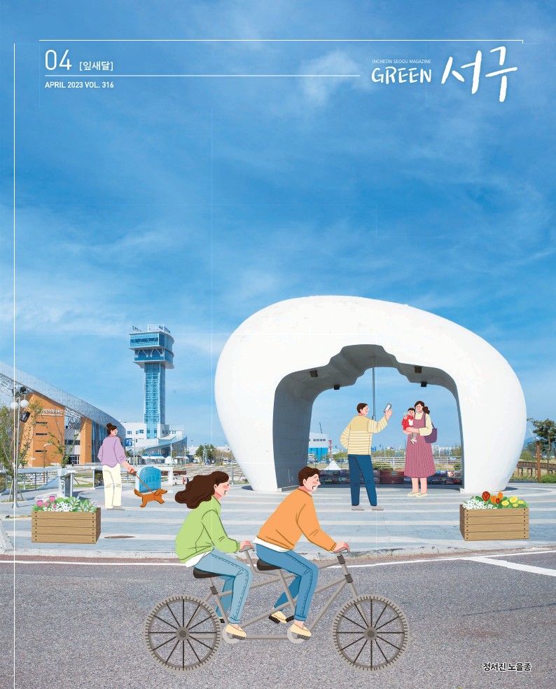 그린서구 Green 서구 4월호(제316호) 표지 이미지