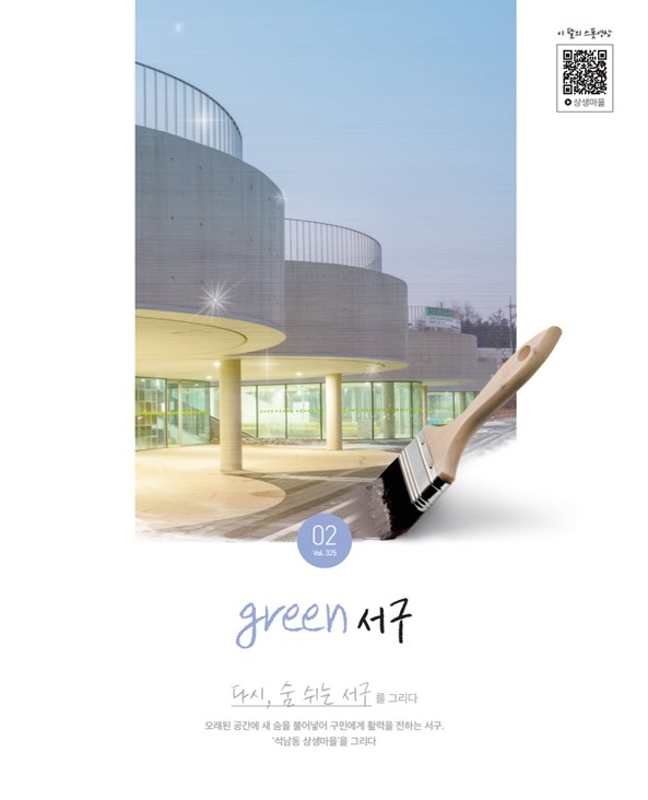 그린서구 2024년 2월호(제325호) Green 서구 표지 이미지