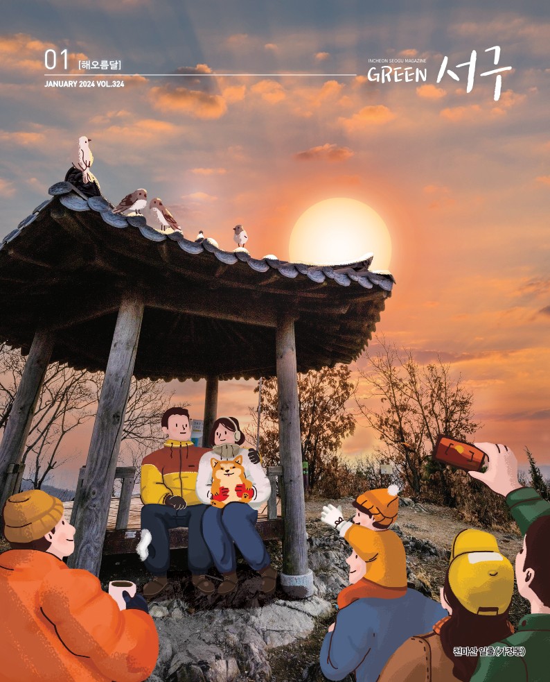 그린서구 2024년 1월호(제324호) Green 서구 표지 이미지
