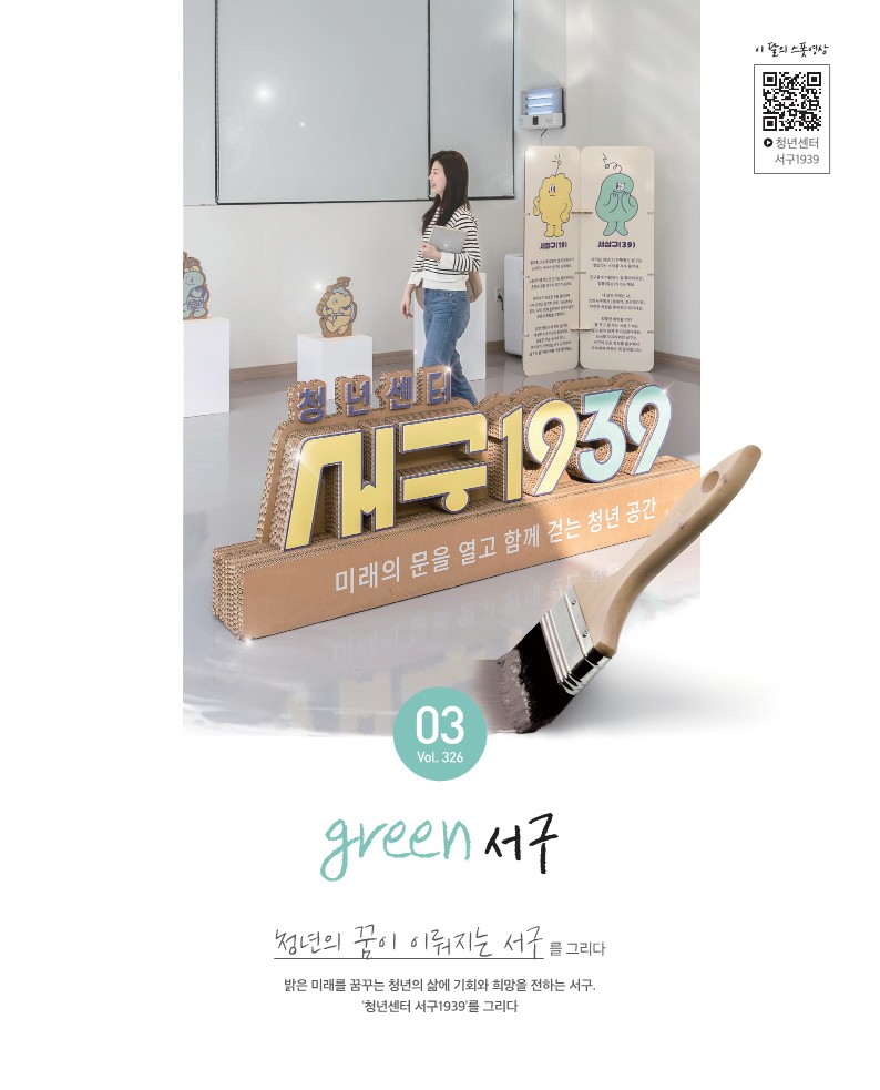 그린서구 2024년 3월호(제326호) Green 서구  표지 이미지