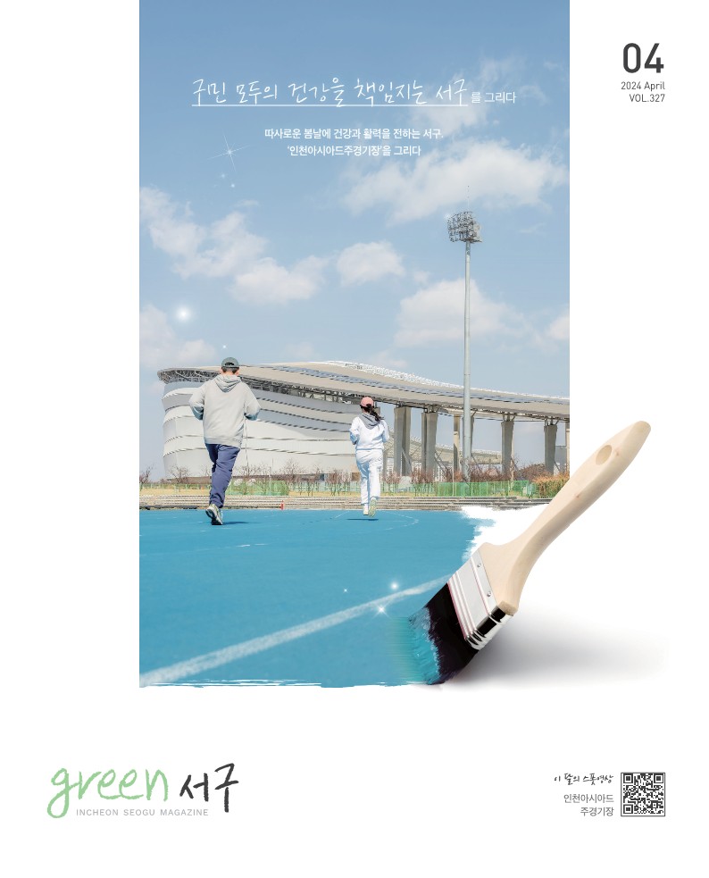 그린서구 2024년 4월호(제327호) Green 서구  표지 이미지