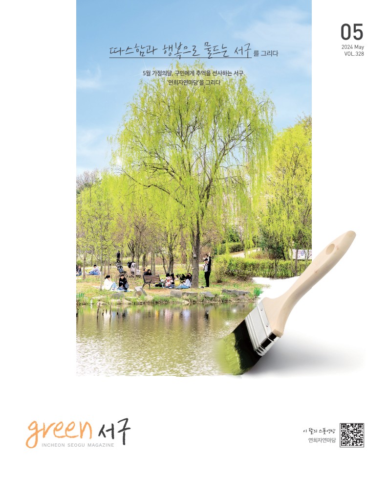 그린서구 2024년 5월호(제328호) Green 서구  표지 이미지