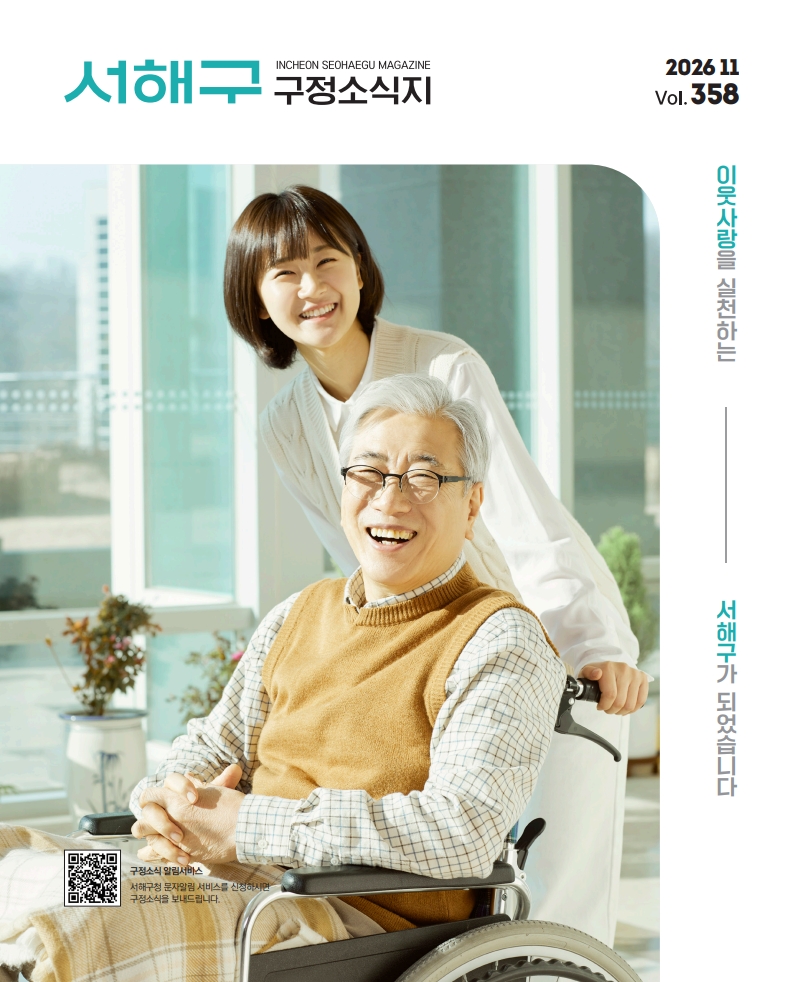 그린서구 2026년 11월호(제358호) 서해구 구정소식지  표지 이미지