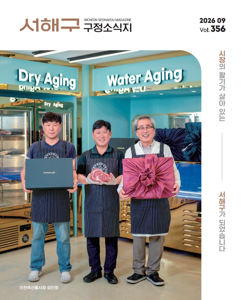 2026년 9월호(356호) 서해구 구정소식지  이미지