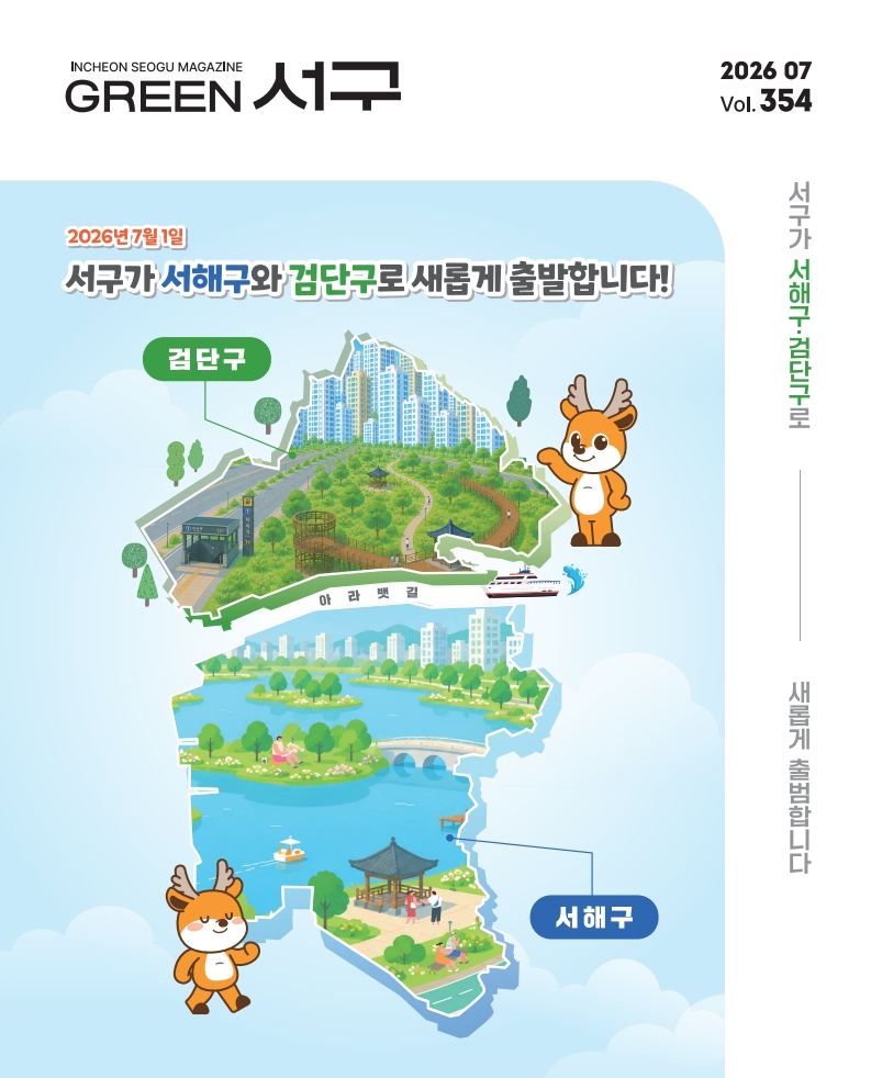 그린서구 2026년 7월호(제354호) Green 서구  표지 이미지
