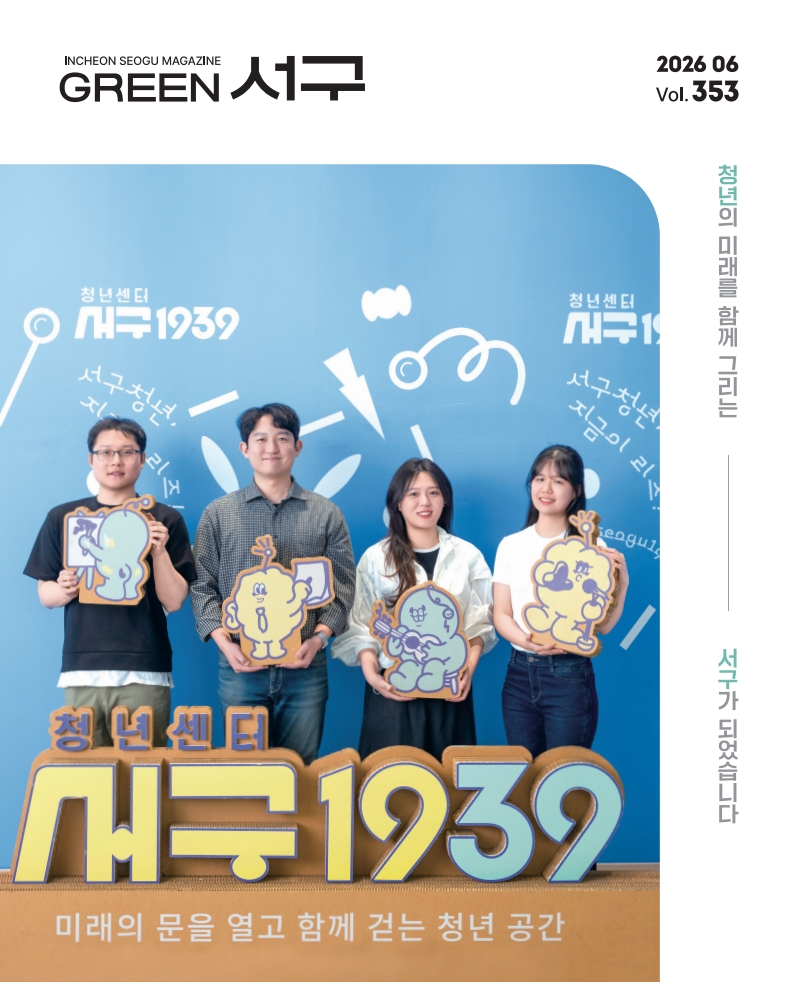 그린서구 2026년 6월호(제353호) Green 서구 표지 이미지