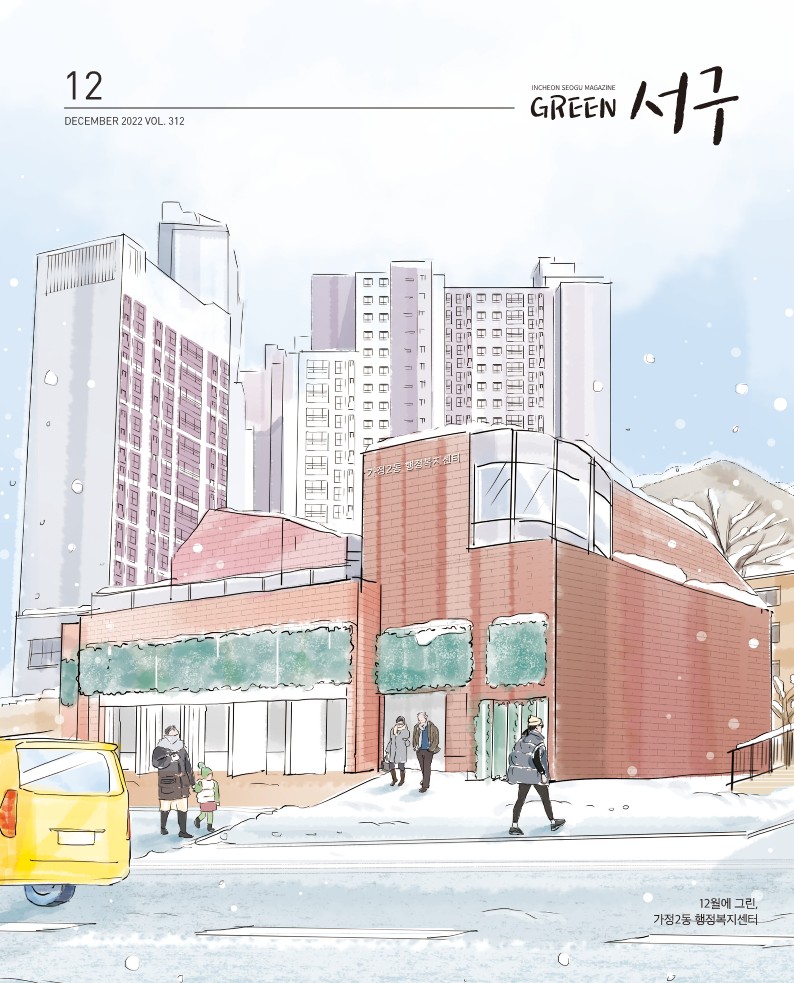 그린서구 Green 서구 12월호(제312호) 표지 이미지
