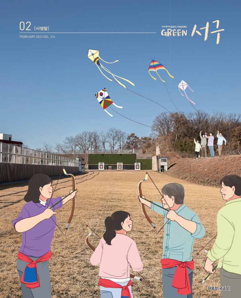 그린서구 GREEN 서구 2월호(제314호) 표지 이미지