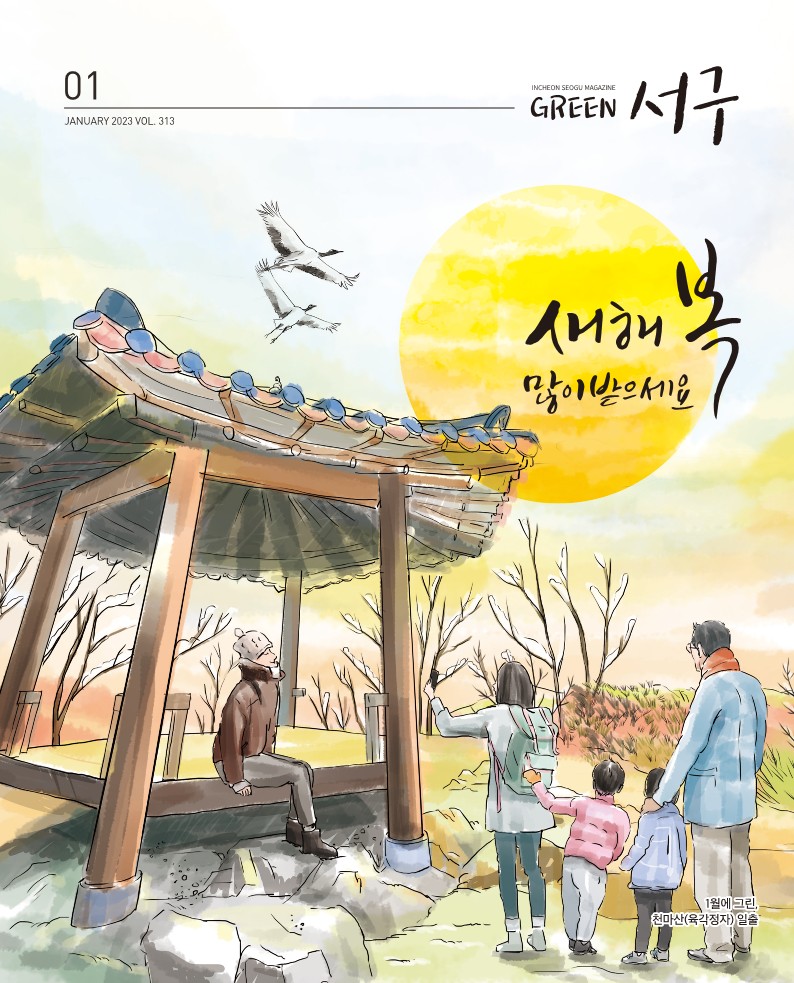 그린서구 Green서구 1월호(제313호) 표지 이미지