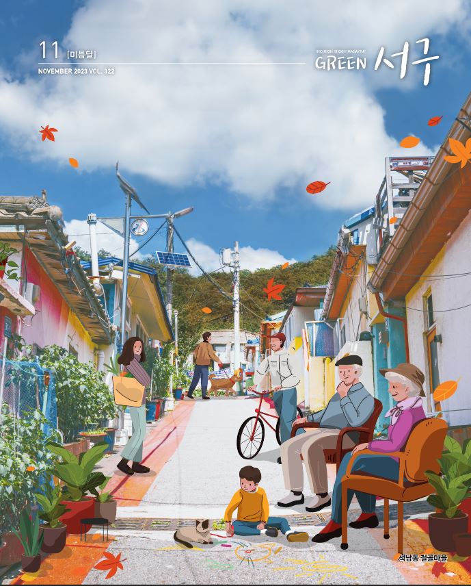 그린서구 GREEN 서구 11월호(제322호) 표지 이미지