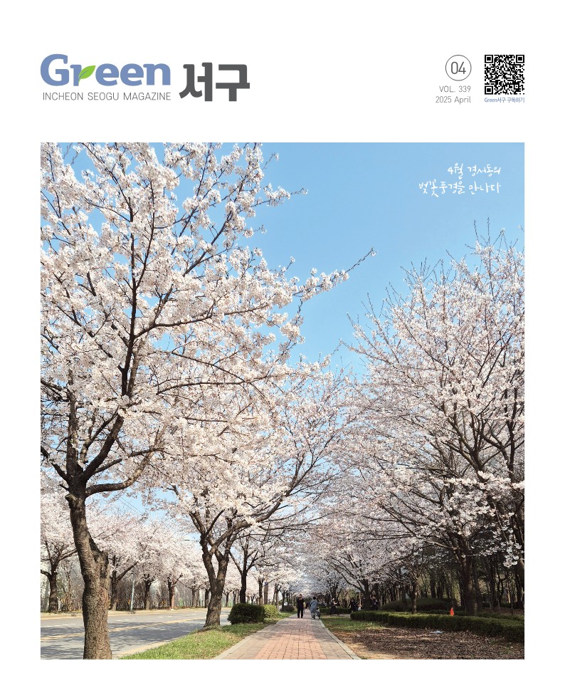 그린서구 2025년 4월호(제339호) Green 서구  표지 이미지