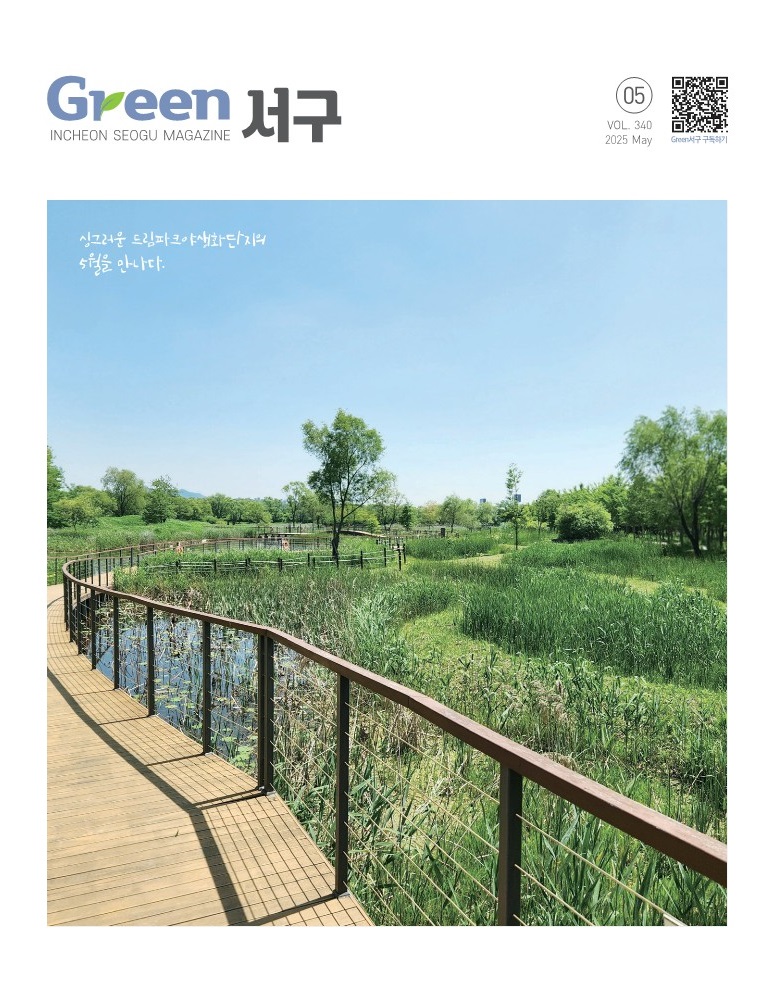 그린서구 2025년 5월호(제340호) Green 서구  표지 이미지