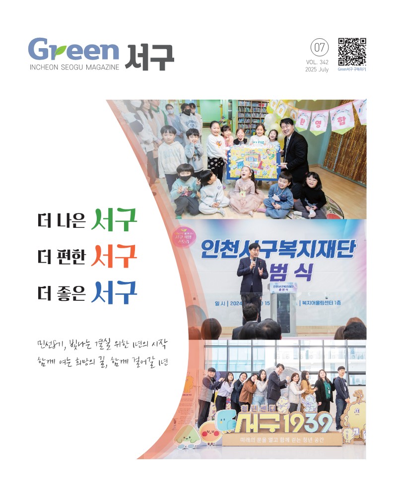 그린서구 2025년 7월호(제342호) Green 서구  표지 이미지