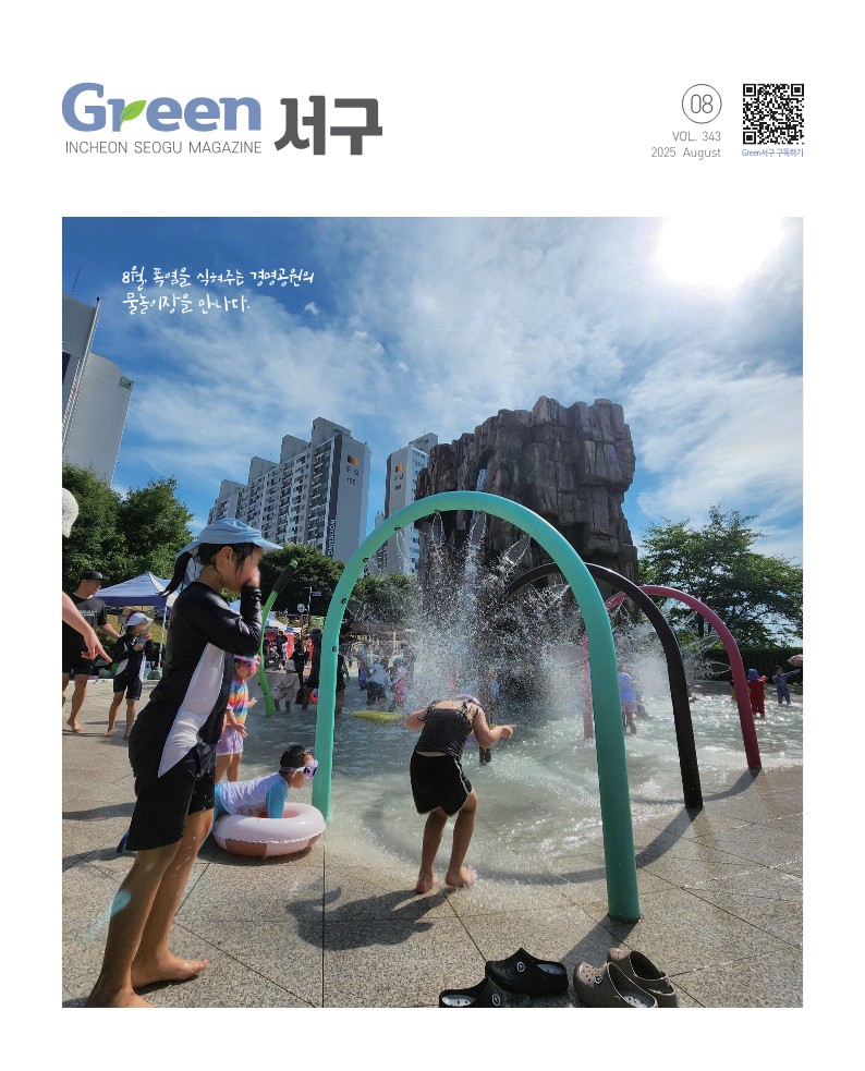 그린서구 2025년 8월호(제343호) Green 서구 표지 이미지