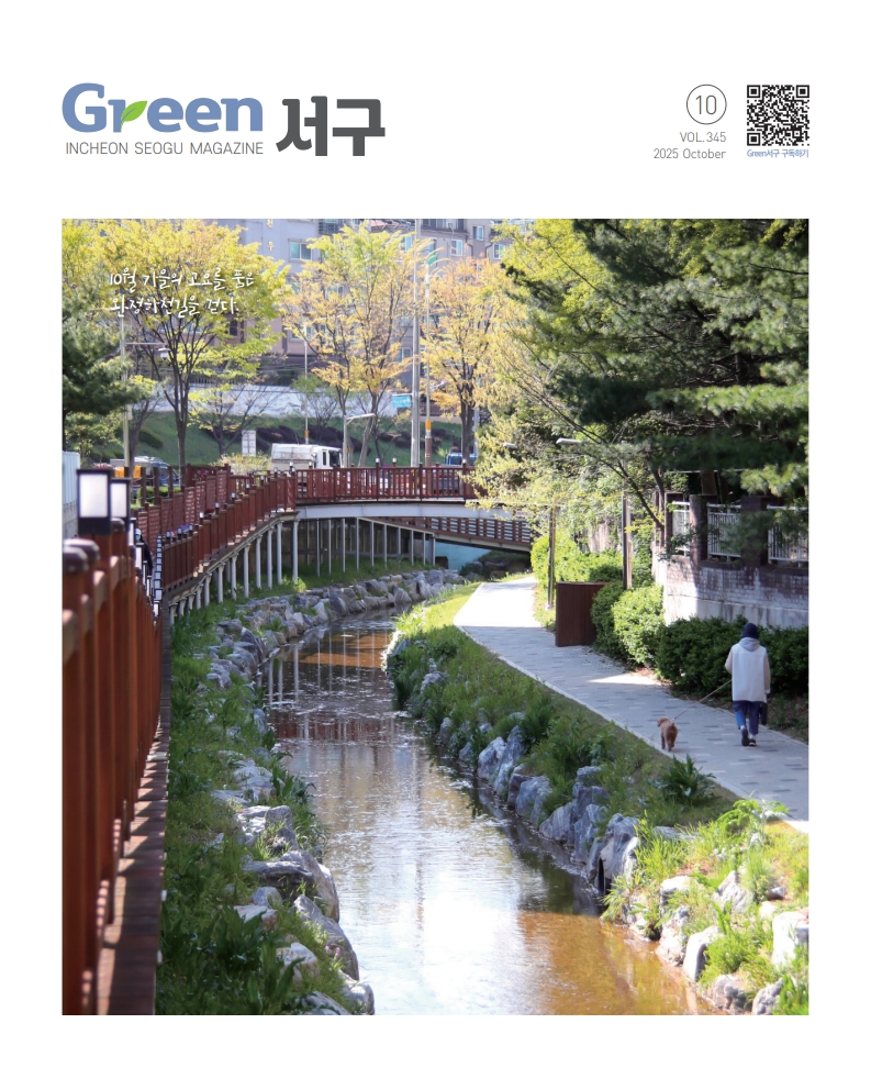그린서구 2025년 10월호(제345호) Green 서구  표지 이미지