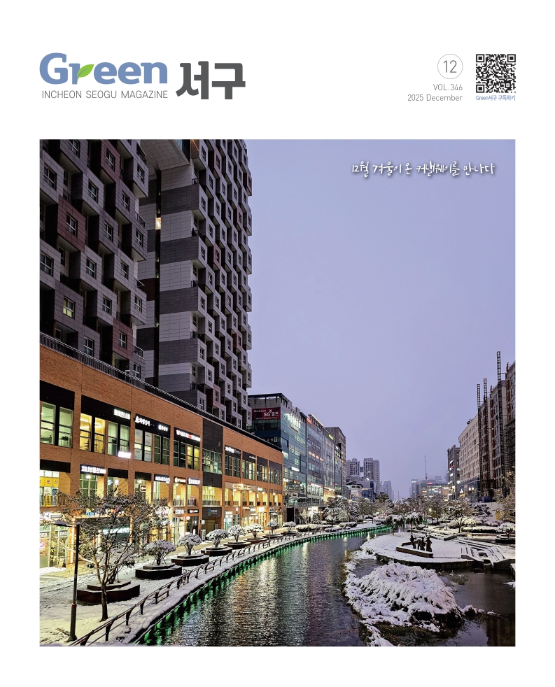 그린서구 2025년 12월호(제346호) Green 서구  표지 이미지