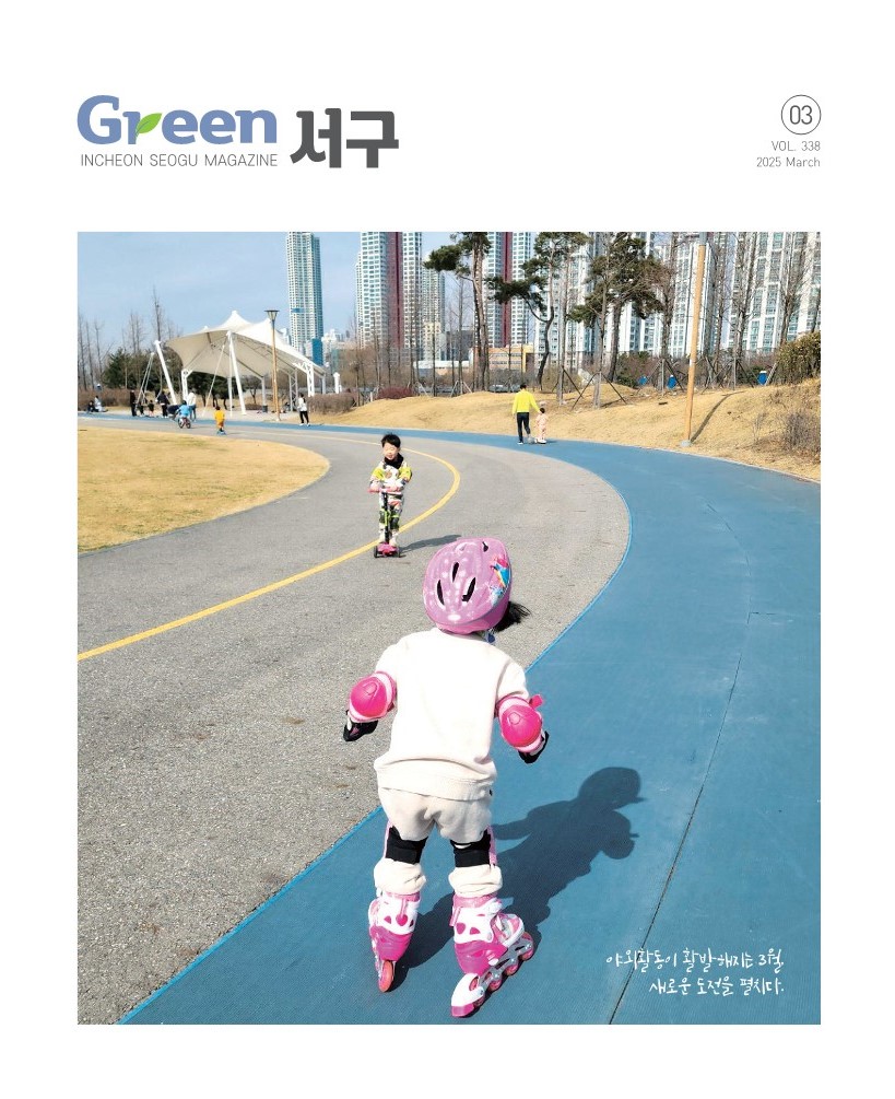 그린서구 2025년 3월호(제338호) Green 서구  표지 이미지