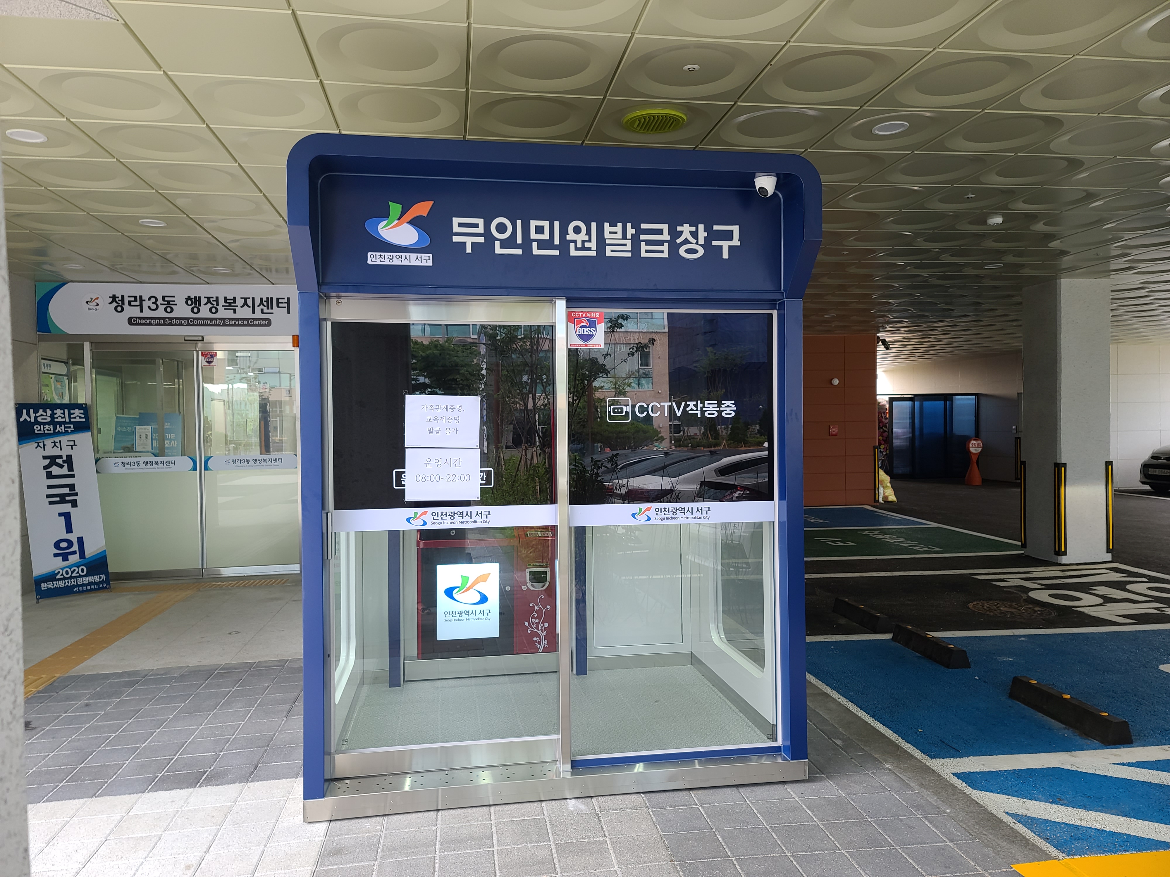 청라3동 신축청사 앞 무인민원발급기 설치 시행 후 현장사진