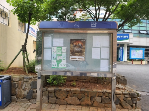 신현원창동 행정복지센터 홍보게시판 정비 시행 전 현장사진