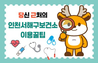 당신 근처의 서구보건소 이용 꿀팁