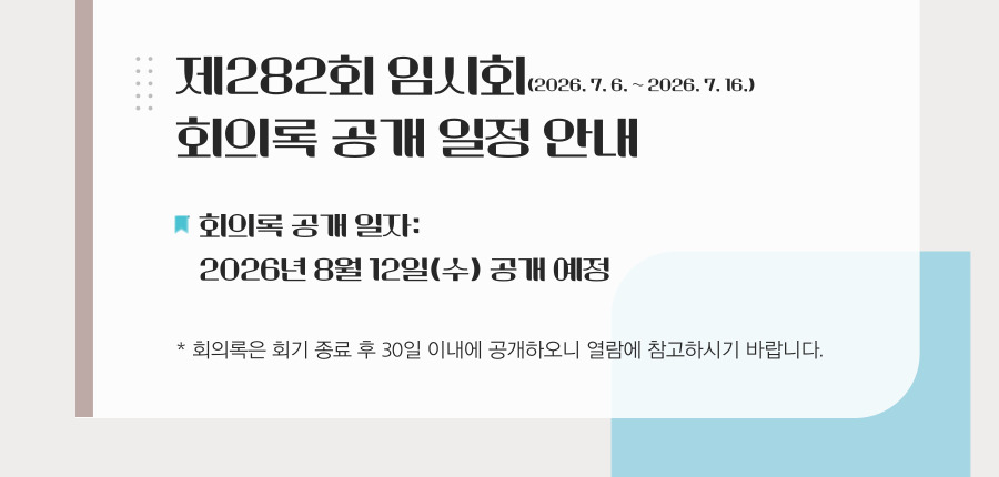 제278회 임시회 회의록 공개일정