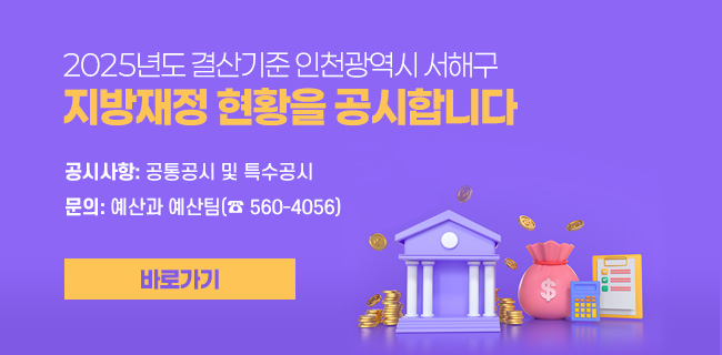 2025년도 결산기준 인천광역시 서해구 지방재정 현황을 공시합니다○ 공시사항: 공통공시 및 특수공시○ 문 의: 예산과 예산팀(☎ 560-4056)바로가기