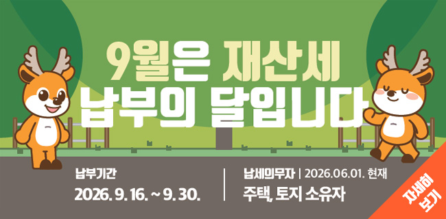 9월은 재산세 납부의 달입니다.납부기간 : 2026.9.16.~9.30.납세의무자 | 2026.06.01.현재: 주택, 토지 소유자