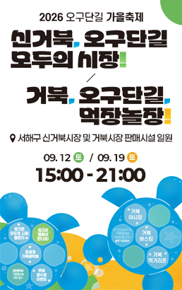 2026 오구단길 가을축제신거북, 오구단길모두의 시장!거북, 오구단길먹장놀장📍 서해구 신거북시장 및 거북시장 판매시설 일원09. 12 토 / 09. 19 토15:00 - 21:00