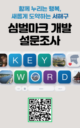 함께 누리는 행복,새롭게 도약하는 서해구심벌마크 개발설문조사