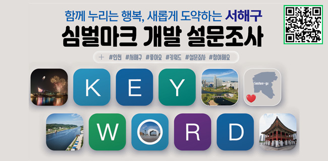 함께 누리는 행복,새롭게 도약하는 서해구심벌마크 개발설문조사