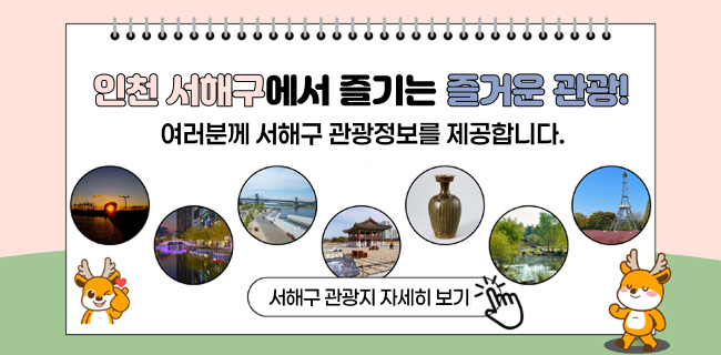 인천 서해구에서 즐기는 즐거운 관광!여러분께 서해구 관광정보를 제공합니다서해구 관광지 자세히 보기