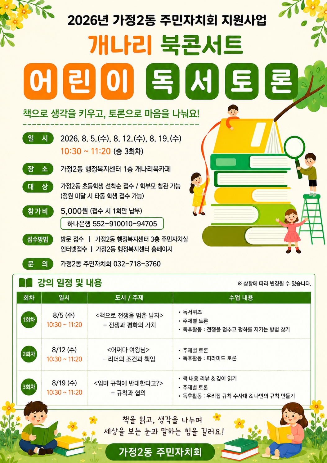 [2026 개나리 북콘서트] 어린이 독서토론