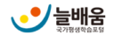 늘배움