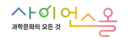 과학문화의 모든 것 사이언스올
