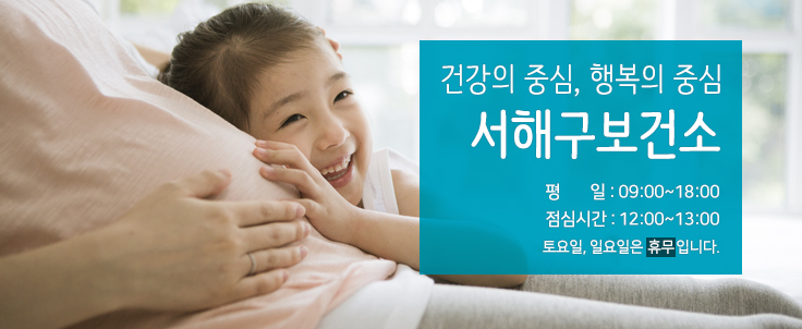 건강의 중심, 행복의 중심 서해구보건소. 평일 : 09:00~18:00. 점심시간 : 12:00~13:00. 토요일, 일요일은 휴무입니다.