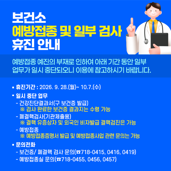 보건소예 방접종 및 일부 검사 휴진 안내