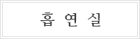 흡연실 표지 이미지