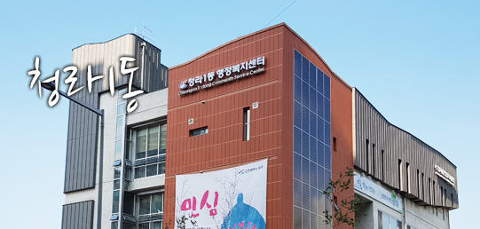 균형과 화합 위에 내일을 열어가는 서구 청라1동