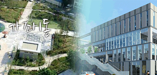 균형과 화합 위에 내일을 열어가는 서구 가좌1동