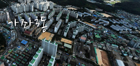 균형과 화합 위에 내일을 열어가는 서구 가좌3동